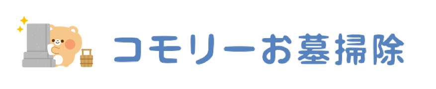 コモリーお墓掃除代行サービス